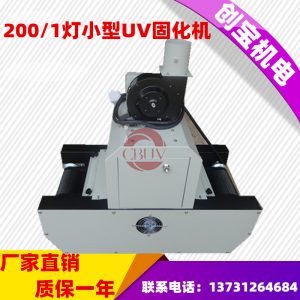 油墨紫外線光固機_特價200-1桌面式uv膠固化機金屬標(biāo)牌油墨紫外線光固機