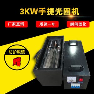 手提光固機(jī)_3kw手提紫外線uv燈瓷磚水晶面固化機(jī)uv手提機(jī)