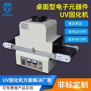 紫外線uv光固機_東莞紫外線uv光固機桌面型電子元器件uv固化機