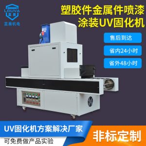涂裝uv固化機(jī)_uv光固機(jī)金屬件涂裝uv桌面式加裝可定制紫外線