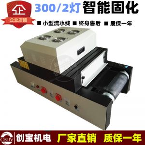 紫外線干燥固化機(jī)_電子塑膠產(chǎn)品紫外線干燥固化機(jī)桌面式uv小型式uv膠