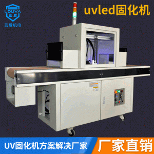 紫外線leduv固化機_uvled固化機油墨紫外線leduv水冷涂裝固化設(shè)備