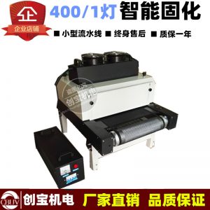 紫外線uv固化機(jī)_塑膠pvc板材光固機(jī)400/1臺式紫外線uvuv罩光漆油墨