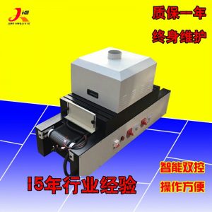 紫外線uv膠固化機(jī)_小型uv隧道爐烘干機(jī)uv光固化機(jī)臺(tái)式uv膠固化機(jī)