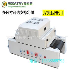 紫外線(xiàn)光固機(jī)_uv光固機(jī)小型uv固化機(jī)紫外線(xiàn)多可選可定做