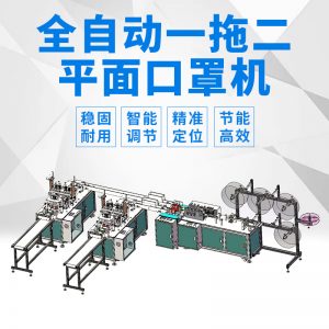 平面口罩機_一拖二平面口罩機全自動超聲波口罩機無紡布一次性
