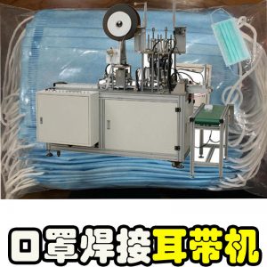 口罩點(diǎn)焊機(jī)_半自動(dòng)口罩耳帶雙頭平面口罩全自動(dòng)超聲波耳帶焊接機(jī)