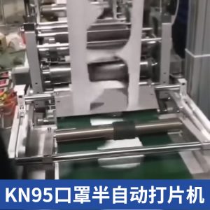口罩打片機_kn95口罩打片機,超聲波半自動內(nèi)置打定金
