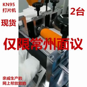 無紡布口罩機(jī)_kn95打片機(jī)切片機(jī)kn95無紡布口罩機(jī)常州現(xiàn)貨來廠面議