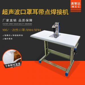 耳帶點焊機(jī)_n95平面口罩耳線耳繩點焊機(jī)手動口罩耳繩焊接機(jī)