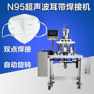 耳帶點(diǎn)焊機(jī)_N95口罩耳帶機(jī)KN95口罩耳帶點(diǎn)焊機(jī)N95超聲波耳帶焊接機(jī)