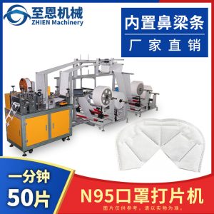 打片機_至恩直銷全kn95打片機口罩內(nèi)置鼻梁條打高速口罩切片機