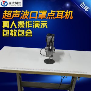 點焊口罩機_現(xiàn)貨超聲波點耳機口罩封邊點耳設(shè)備超聲波點焊口罩機廠家批發(fā)