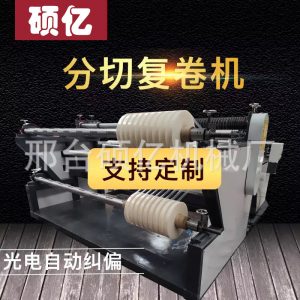 分切機(jī)多種材料_自動(dòng)分切復(fù)卷機(jī)無(wú)紡布熔噴布收卷機(jī)口罩分切機(jī)多種材料分條