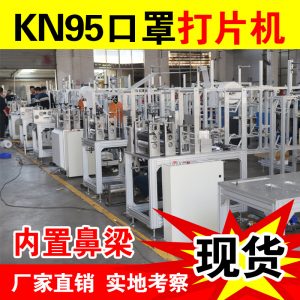 自動口罩機_kn95自動口罩機鼻梁打片機超聲波生產(chǎn)口罩制片機器