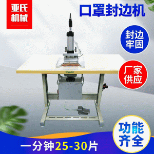 口罩封口機(jī)_廠家供應(yīng)kn95封邊機(jī)超聲波口罩封口機(jī)腳踏口罩可定做