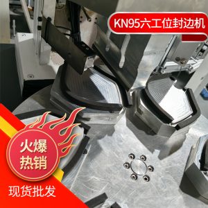 口罩生產(chǎn)設(shè)備_kn95口罩封邊機(jī)廠家現(xiàn)貨口罩生產(chǎn)kn95半自動封邊