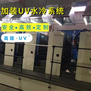 小森膠印機(jī)_小森S40膠印機(jī)加裝UV固化機(jī)印刷機(jī)改裝UV光源系統(tǒng)