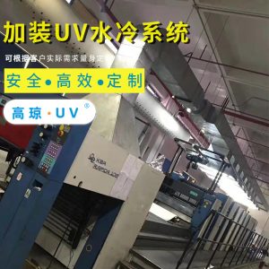海德堡膠印機(jī)_海德堡UV系統(tǒng)膠印機(jī)改裝UV固化機(jī)加裝uv水冷系統(tǒng)