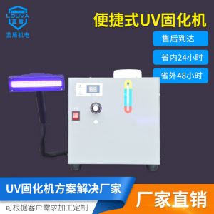 烘干固化設(shè)備_東莞廠家直銷便捷手提式水冷LEDUV固化機uv油墨光油粘接固化機