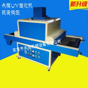 小型固化機(jī)_廠家生產(chǎn)供應(yīng):uv固化機(jī)光固機(jī)、uv小型固化機(jī)、uv紫外線