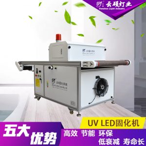 烘干固化設(shè)備_廠家直銷云碩可定制流水線UVLED絲網(wǎng)印刷固化機(jī)UV油墨光固化設(shè)備