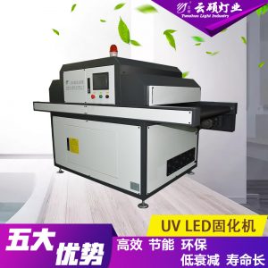 烘干固化設(shè)備_廠家直銷云碩可定制水冷流水線UV花紙絲網(wǎng)印刷固化燈UVLED固化機