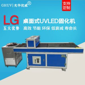 烘干固化設備_流水線桌面式固化爐OCA觸摸屏SCA膠固化機紫外線UVLED紫光固化燈