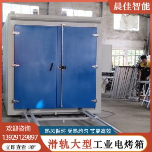工業(yè)烤箱_廣東大型滑軌工業(yè)電烤箱高溫?zé)犸L(fēng)循環(huán)電烤箱立式雙門(mén)工業(yè)烤箱