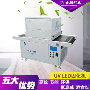 烘干固化設(shè)備_廠家直銷云碩定制水冷流水線UVLED油墨固化燈絲網(wǎng)印UV膠光固化機(jī)