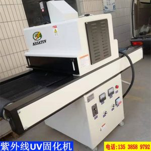 烘干固化設(shè)備_廠家直銷AS640紫外線UV固化機(jī)UV膠水油墨干燥機(jī)6kw桌面隧道式UV機(jī)