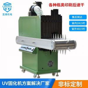 烘干固化設(shè)備_現(xiàn)貨噴涂立式瓶子類絲印后油墨速干紫外線光照射平圓兩用uv固化機(jī)