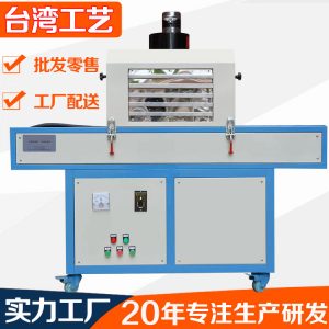 烘干固化設(shè)備_全自動(dòng)UV光固化爐平面家具UV漆固化機(jī)筆記本外殼UV固化機(jī)