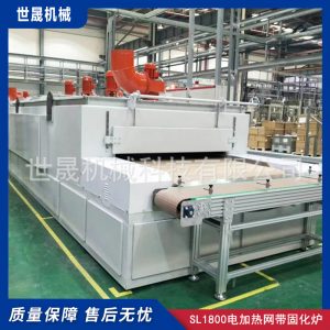烘干固化設(shè)備_世晟機(jī)械科技有限公司固化設(shè)備SL1800電加熱網(wǎng)帶固化爐