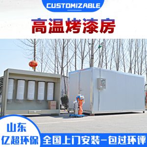 烤漆設(shè)備_高溫烤漆房小型高溫房固化爐涂裝靜電噴塑烤箱電燃氣加熱烘干烤房