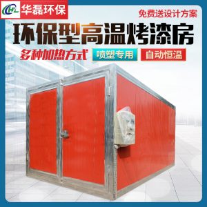 烤漆設備_高溫烤漆房固化爐全套噴塑設備大小型電加熱燃氣工業(yè)噴塑烤箱定制