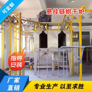 工業(yè)烤箱_廠家生產(chǎn)懸掛鏈烘干爐懸掛線工業(yè)烤箱工業(yè)烘箱流水線隧道爐烘箱