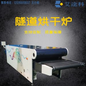 烘干固化設(shè)備_隧道爐服裝烘干機(jī)流水線烤箱T恤烘干隧道爐大烘干機(jī)支持定做