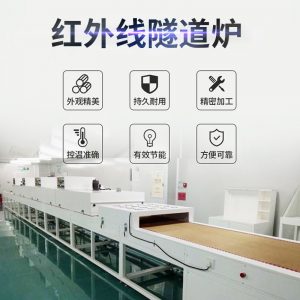 烘干固化設(shè)備_廠家供應(yīng)紅外線隧道爐工業(yè)烘烤箱固化機(jī)五金烘干設(shè)備非標(biāo)定制