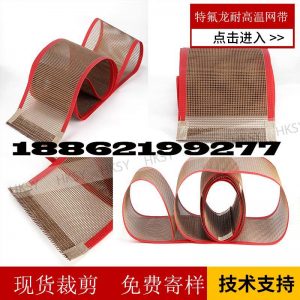 傳動帶_供應(yīng)UV固化機(jī)特氟龍輸送帶耐高溫烘箱網(wǎng)帶鐵氟龍網(wǎng)格帶蘇州高溫布