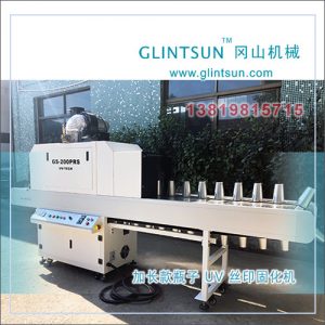 烘干固化設(shè)備_GS-200PRSPP瓶UV絲印機(jī)紫外線固化機(jī)玻璃杯絲印機(jī)玻璃瓶UVled機(jī)