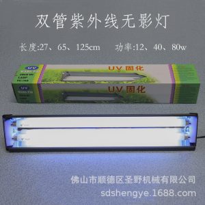 紫外線燈_12瓦40W雙管無影燈80W雙管UV無影膠水烤干燈無影膠烤燈快速固化燈