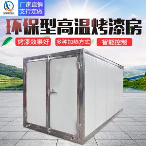 烤漆設(shè)備_噴塑設(shè)備高溫烤漆房電加熱型烤箱高溫固化烤漆房