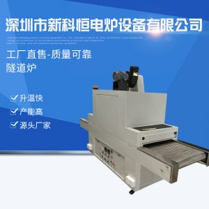 烘干固化設(shè)備_自動(dòng)擋流水線高溫隧道爐烘干UV固化設(shè)備臺(tái)式工業(yè)烘干爐廠家直供