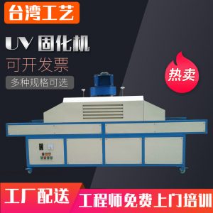 烘干固化設(shè)備_線路板UV機(jī)筆記本外殼UV固化機(jī)板材UV漆固化機(jī)