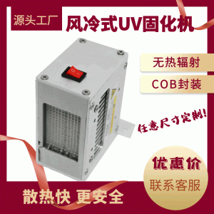 烘干固化設備_工廠專供風冷式uvled固化機紫外線uv油墨噴碼機烘干固化設備