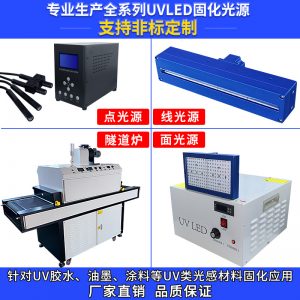 烘干固化設(shè)備_uv光源uvled光源uv固化機(jī)噴繪打印固化光源紫外線(xiàn)冷光源定制