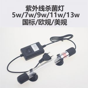 歐規(guī)美規(guī)110/220V魚缸潛水紫外線殺菌器魚缸水族箱除藻uv殺菌燈