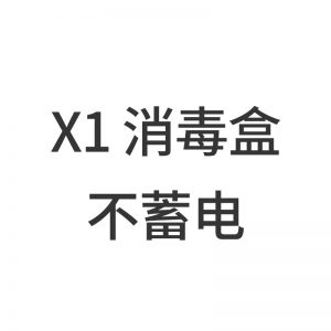 美甲機(jī)、光療燈_UV-X1紫外線消毒盒便攜式USB供電LED/UVC紫外線8燈珠殺菌燈消毒柜
