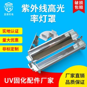 現(xiàn)貨藍(lán)盾uv燈罩風(fēng)冷uv固化燈專用鋁合金反光uv燈罩紫外線聚光
